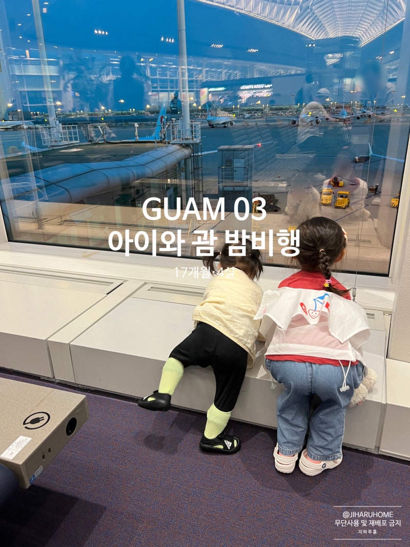 아이와 괌여행｜괌 비행시간 4시간 30분, 인천공항 출발 밤비행 후기