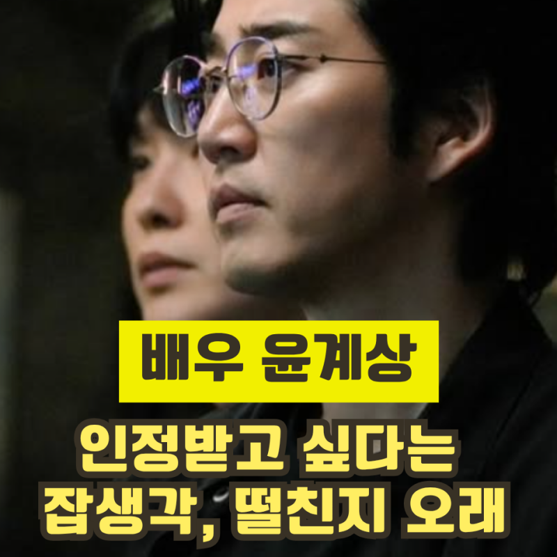 배우 윤계상, 인정받겠다는 욕심 버리니 편해졌다