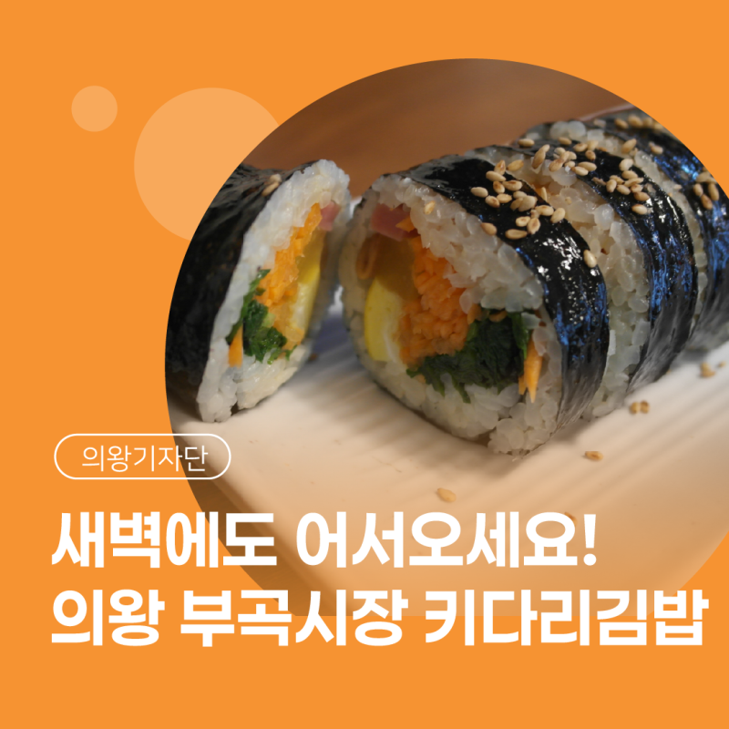 [시민기자단] 새벽을 여는 의왕역 부곡시장 키다리김밥집