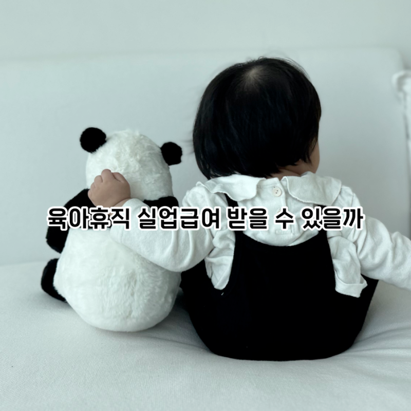육아휴직 실업급여 받을 수 있을까? 조건부터 서류까지 2026년 기준
