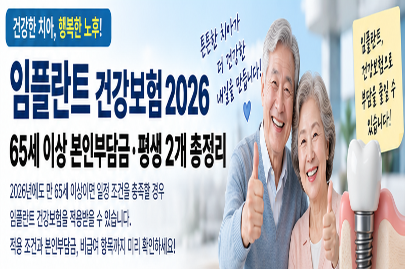 임플란트 건강보험 2026｜65세 이상 본인부담금·평생 2개 비용 총정리