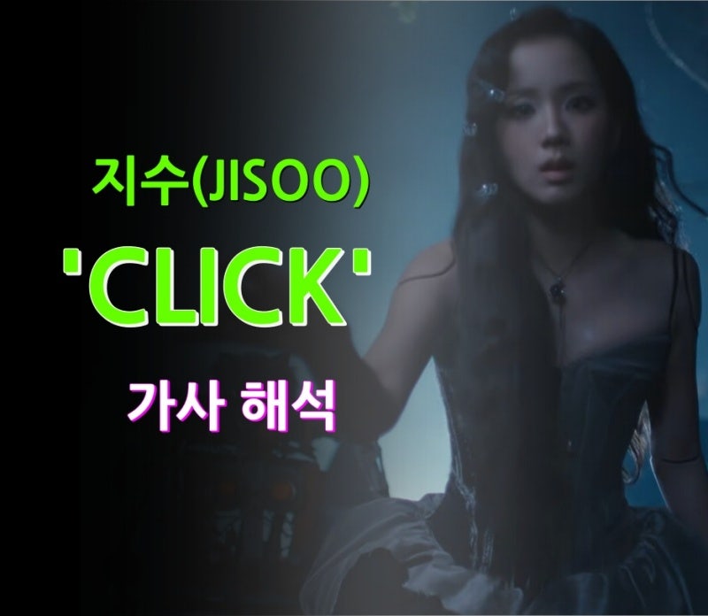 지수의 CLICK 가사 해석, 설명할 수 없지만 확실한 그 느낌