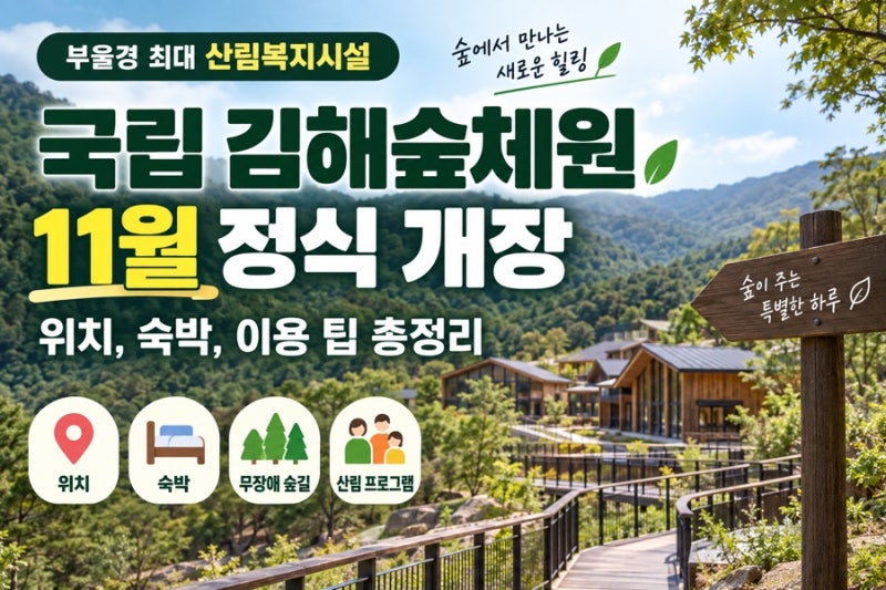 국립 김해숲체원 11월 정식 개장: 부울경 최대 산림복지시설의 위치, 숙박, 이용 팁 총정리
