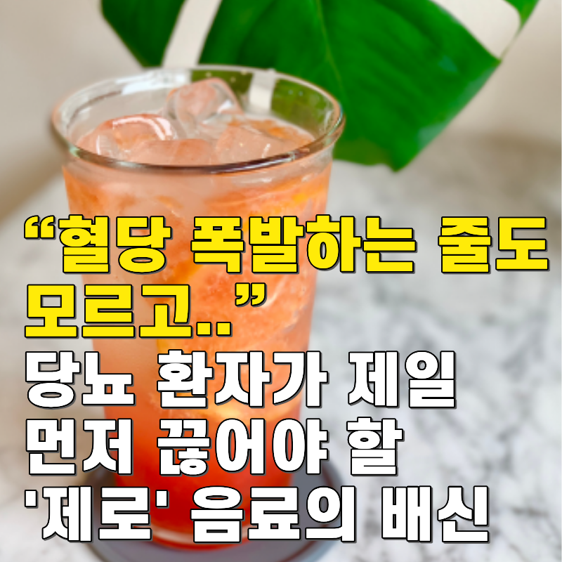 “혈당 폭발하는 줄도 모르고..” 당뇨 환자가 제일 먼저 끊어야 할 '제로' 음료의 배신