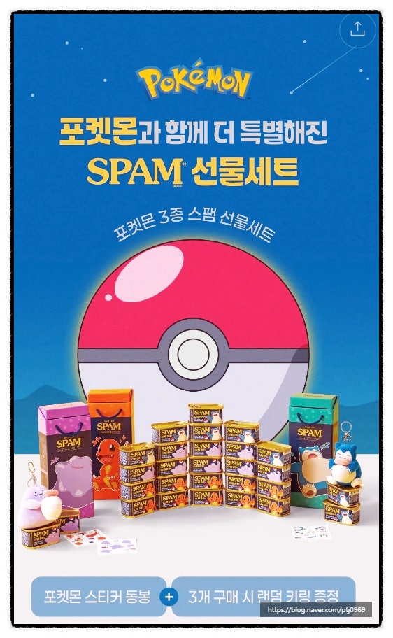 포켓몬스터 포켓몬 스팸 선물세트 예약 가격 키링 굿즈 공개