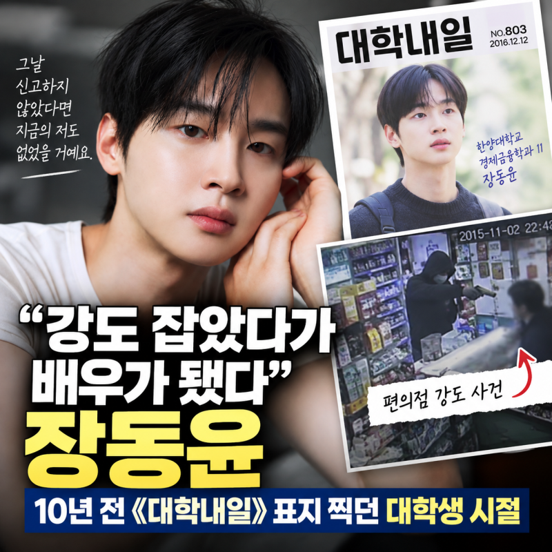 “강도 잡았다가 배우가 됐다” 장동윤, 10년 전 《대학내일》 표지 찍던 대학생 시절