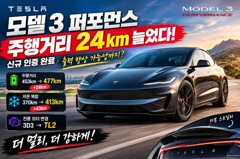 테슬라 모델 3 퍼포먼스, 더 강해졌다!