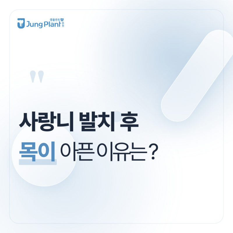 사랑니 발치 후 목이 아픈 이유