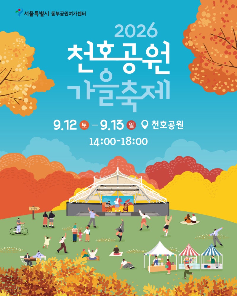 [서울 강동] 천호공원 가을축제, 아이와 갈 때
