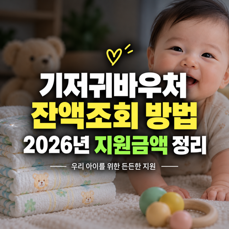 기저귀바우처 잔액조회 방법과 2026년 지원금액 정리
