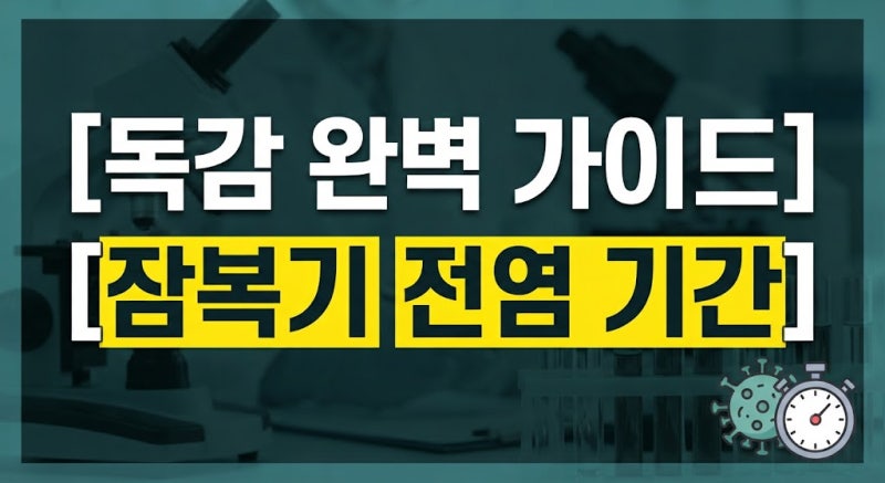 [독감 바이러스 완벽 가이드: 잠복기, 전염 기간부터 어린이·성인 차이 및 예방법까지 총정....