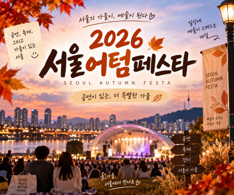 2026 서울어텀페스타｜9월 18일~11월 29일 서울 가을 공연·축제 총정리