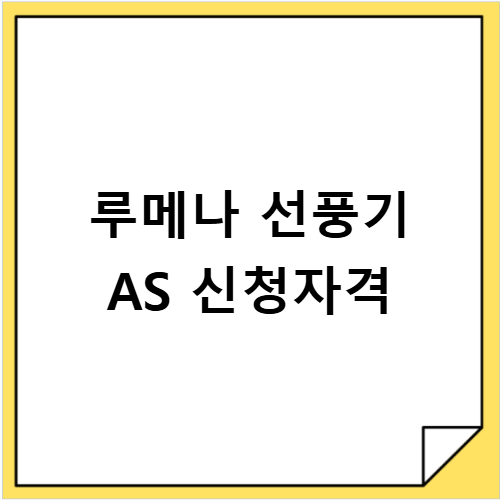 루메나 선풍기 AS 신청 매장 위치와 고객센터 전화번호 총정리