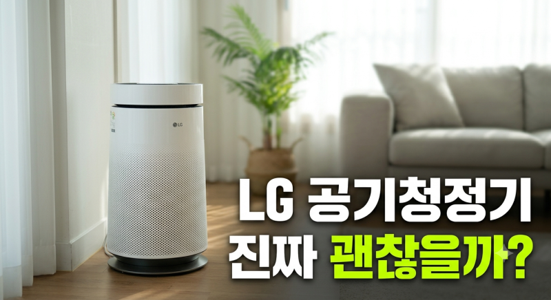 LG 공기청정기 AS156HWWC 퓨리케어 15평형 저렴하게 사는 방법 및 사용 후기