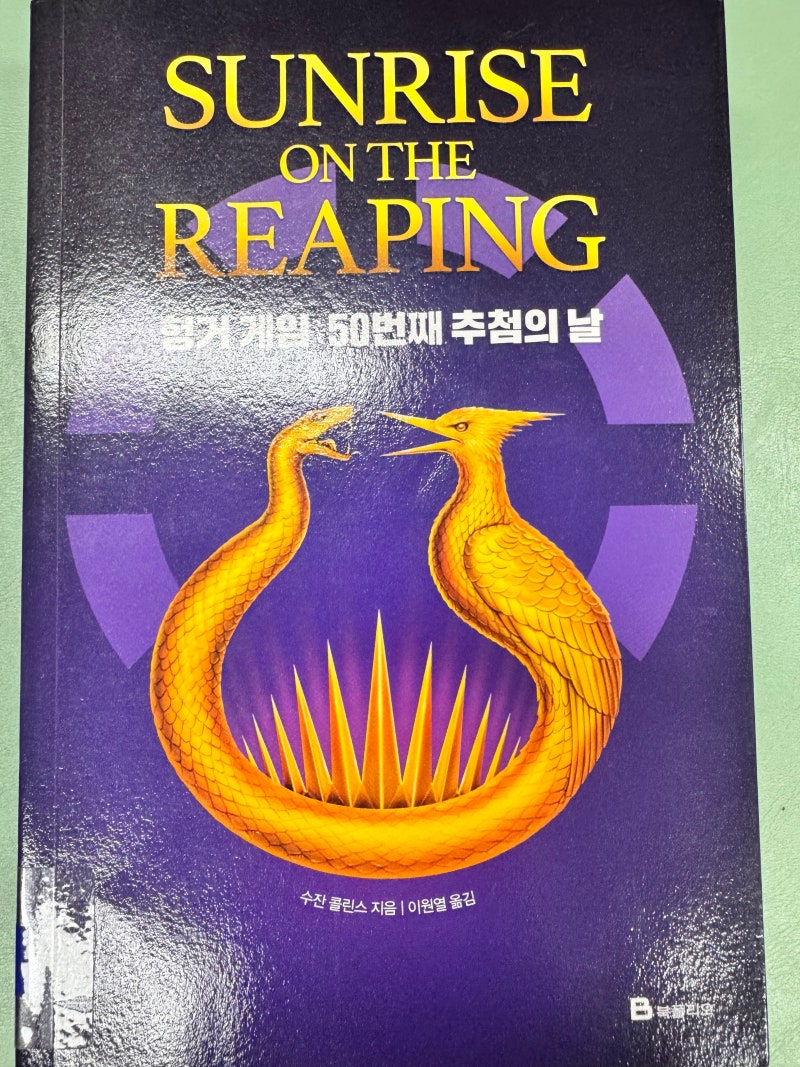 헝거게임: 50번째 추첨의 날 - 수잔 콜린스