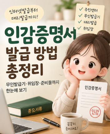 인감증명서 인터넷발급 총정리, 무인발급기·대리발급·위임장 준비물까지 한 번에