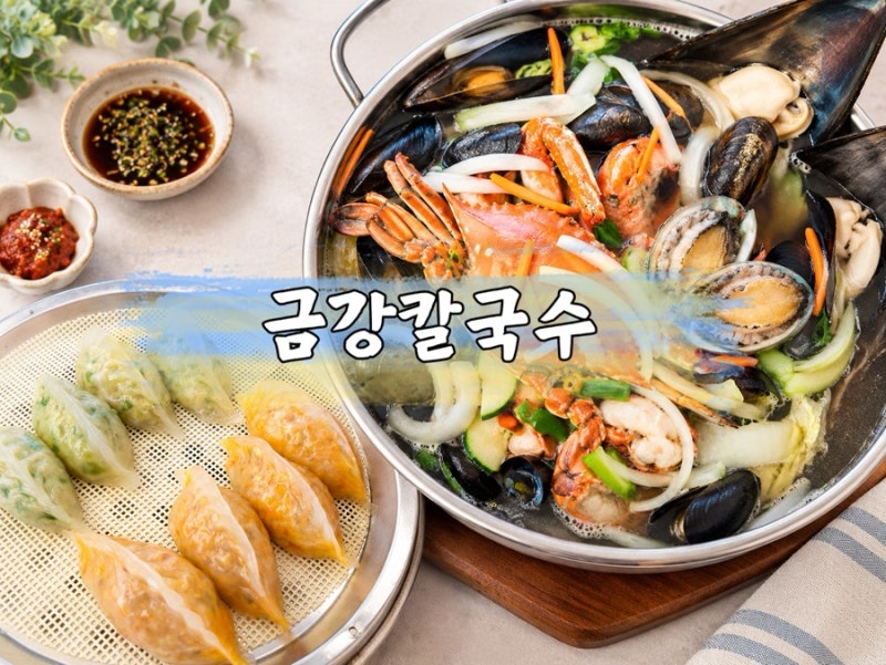 [보령 신흑동]국물 맛이 일품! 보령 맛집 금강칼국수ㅣ대천해수욕장 해물칼국수