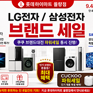 [청주 하이마트]율량점 ❤️삼성 vs LG❤️입주·혼수 프리미엄 가전 세트⚡파격 할인! (최대 7....