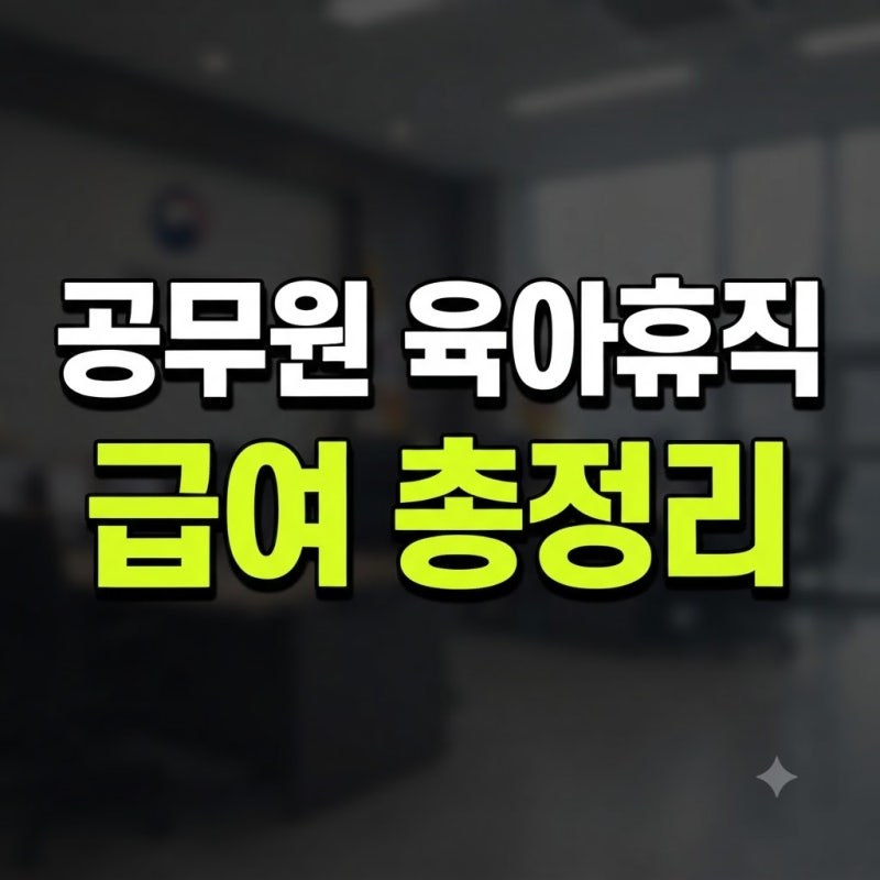 공무원 육아휴직 급여 신청방법부터 기간·지급일·수당 계산까지 총정리