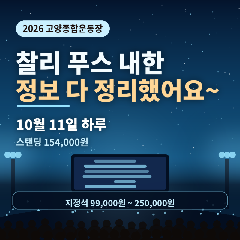 찰리푸스 내한공연 2026 총정리 했습니다.