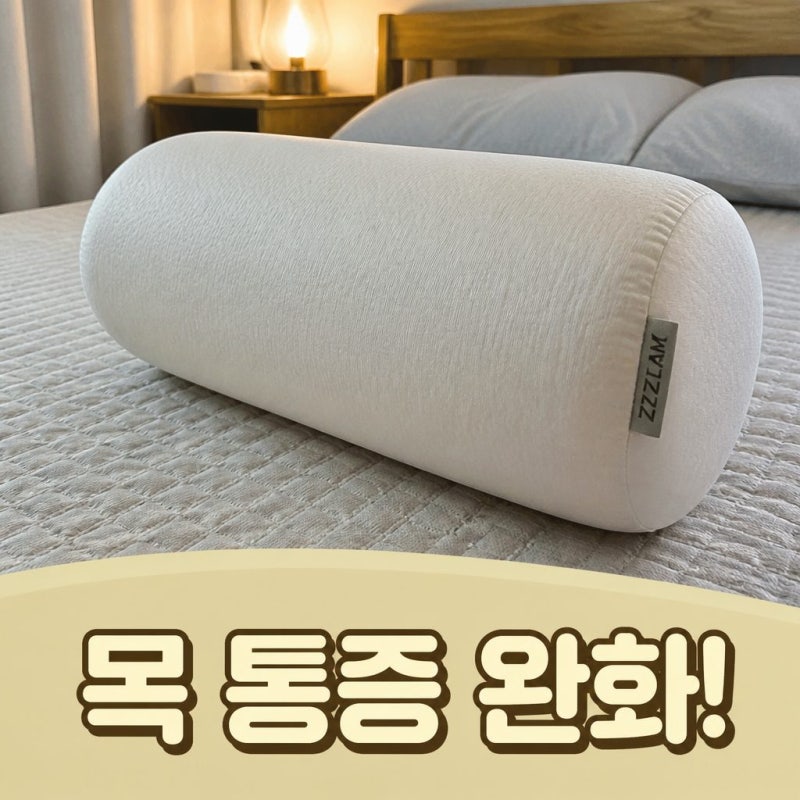 즐잠 경추베개 직접 써본 솔직 후기,총정리