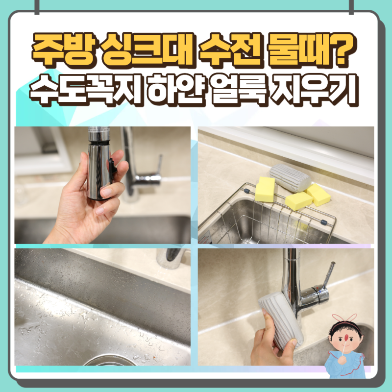 주방 싱크대 수전 물때 제거 수도꼭지 하얀 얼룩 청소법