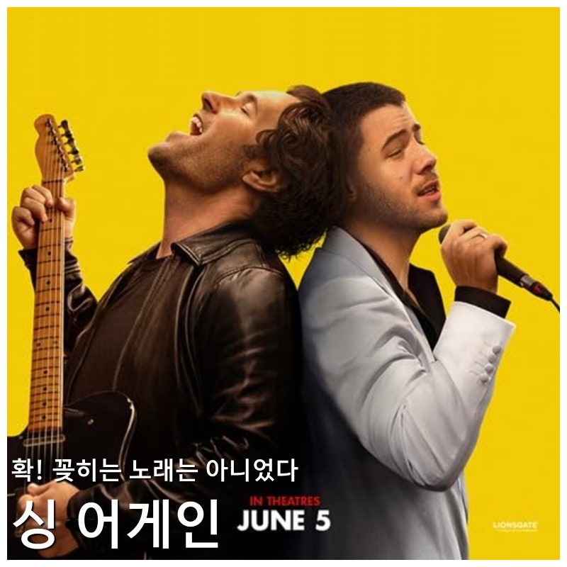 영화 싱 어게인 리뷰 후기 줄거리 결말 정보 * 존 카니 감독의 음악 영화인데 노래가 한 곡뿐....
