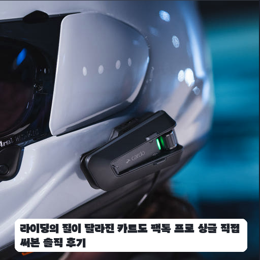장거리 주행하며 느낀 카르도 팩톡 프로 세나 호환성 한 달 후기