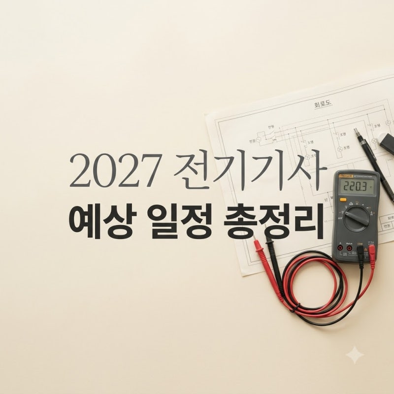 "내후년인데 벌써?" 2027년 전기기사 시험일정, 예상보다 빠른 첫 시험 날짜는..