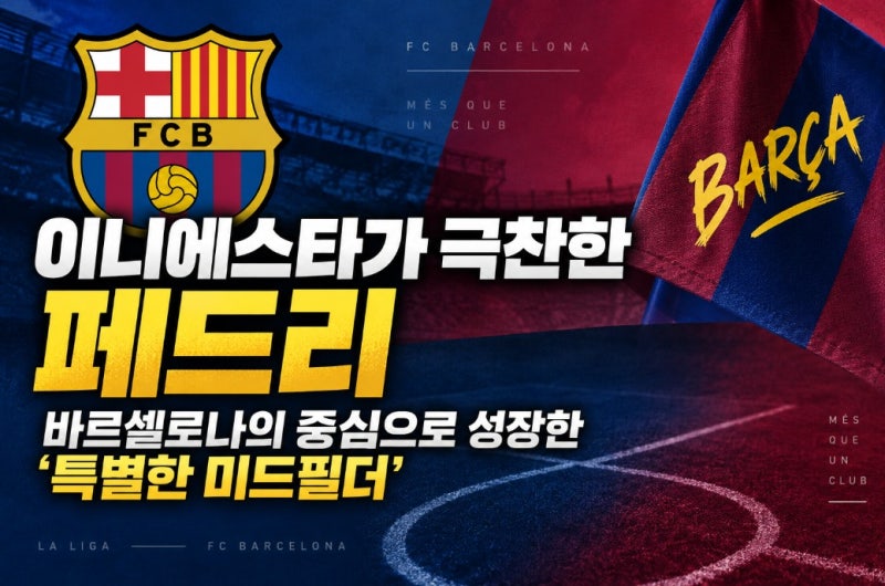 이니에스타가 극찬한 페드리, 바르셀로나의 중심으로 성장한 ‘특별한 미드필더’