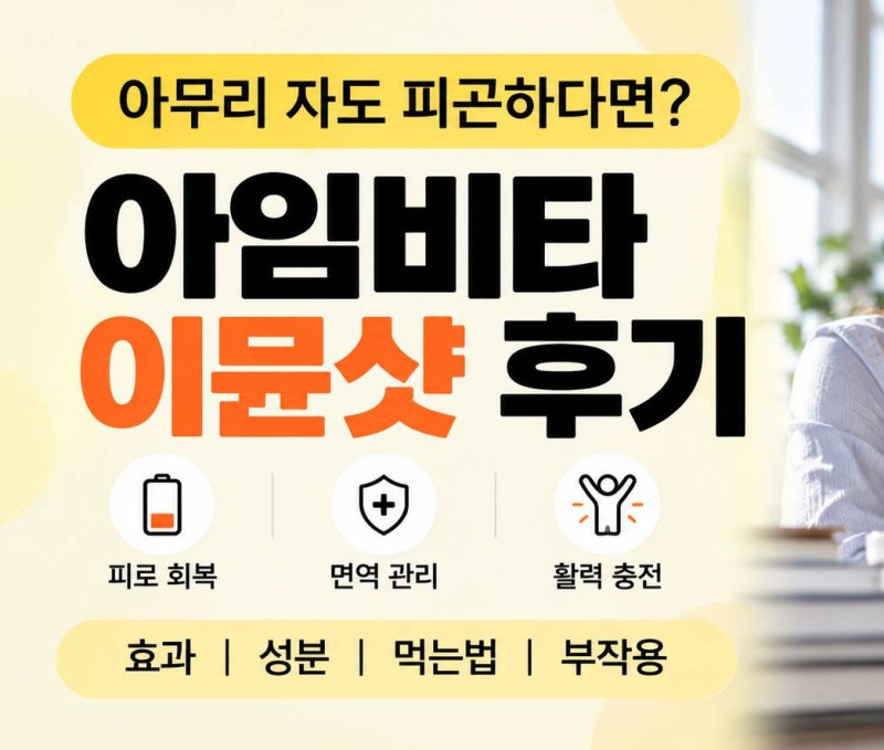 아임비타 이뮨샷 효과, 하루 1병으로 여러 영양소 챙길 때 볼 점