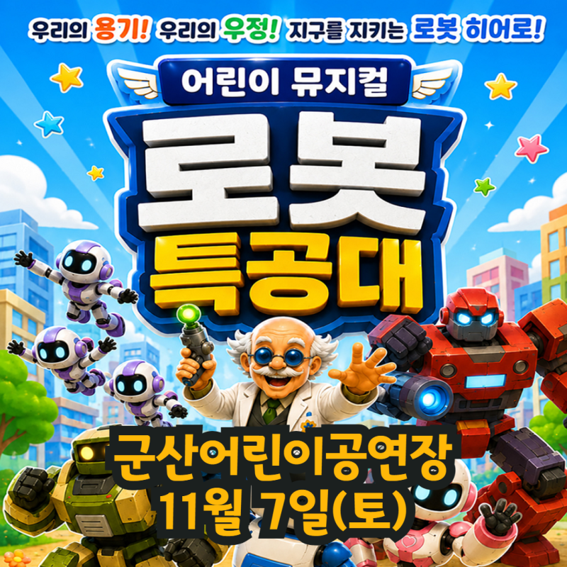 [구석구석군산] 어린이 뮤지컬 <로봇 특공대> 군산어린이공연장