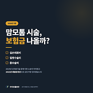 유방맘모톰 시술 실비 질병수술비 종수술비 보상 가능