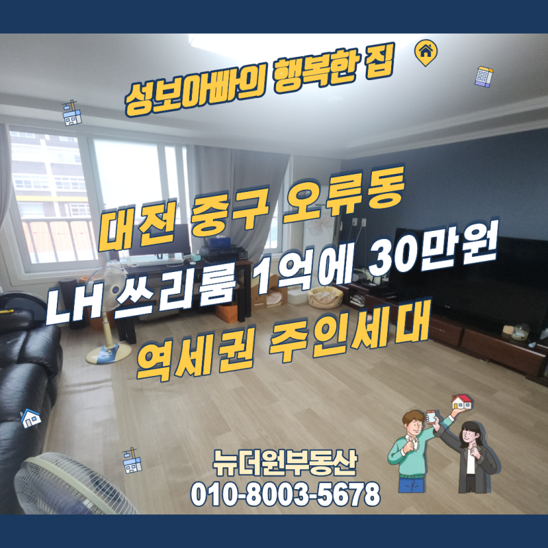 대전 LH 쓰리룸 전세, 오류동 3층 주인세대