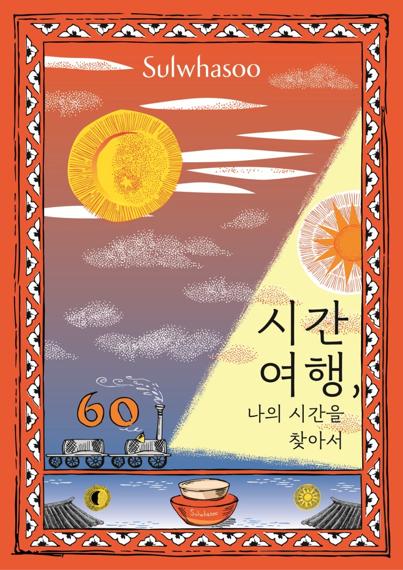 설화수, 자음생크림 60주년 기념 '시간 여행, 나의 시간을 찾아서' 선봬