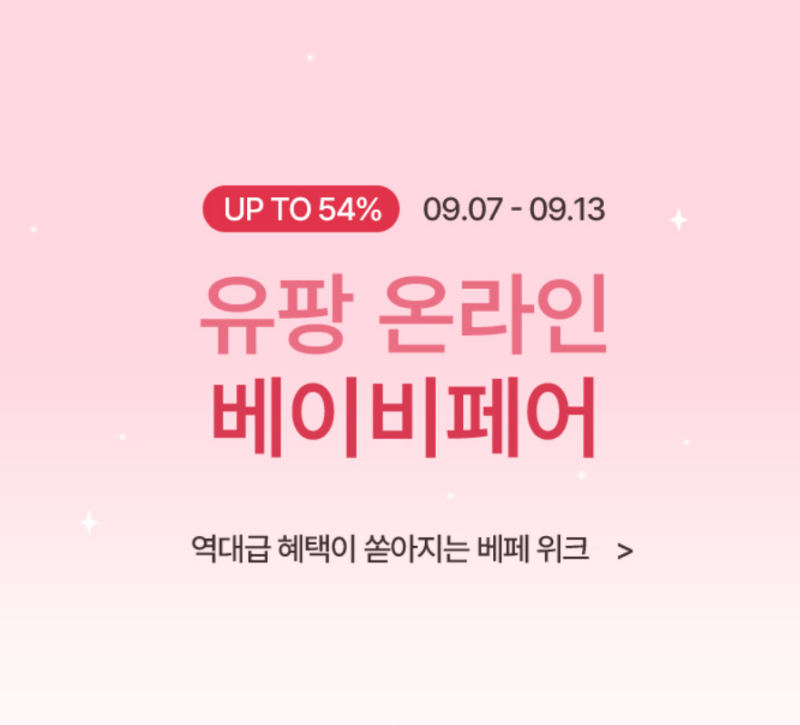 유팡 온라인 베이비페어｜육아 필수템 젖병소독기 할인 혜택 총정리