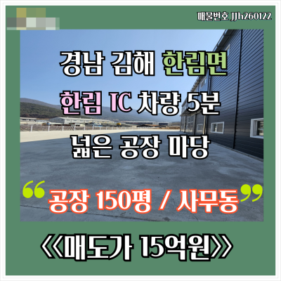 [김해 공장 매매] 한림면 신축공장과 사무동 한림 IC 차량5분 공장 495㎡ (150평) 사무동 식품공장가능