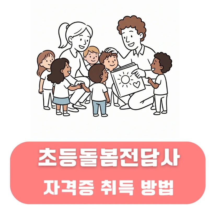초등돌봄전담사 자격증 취득 후 월급 및 시험 정보 깔끔 정리