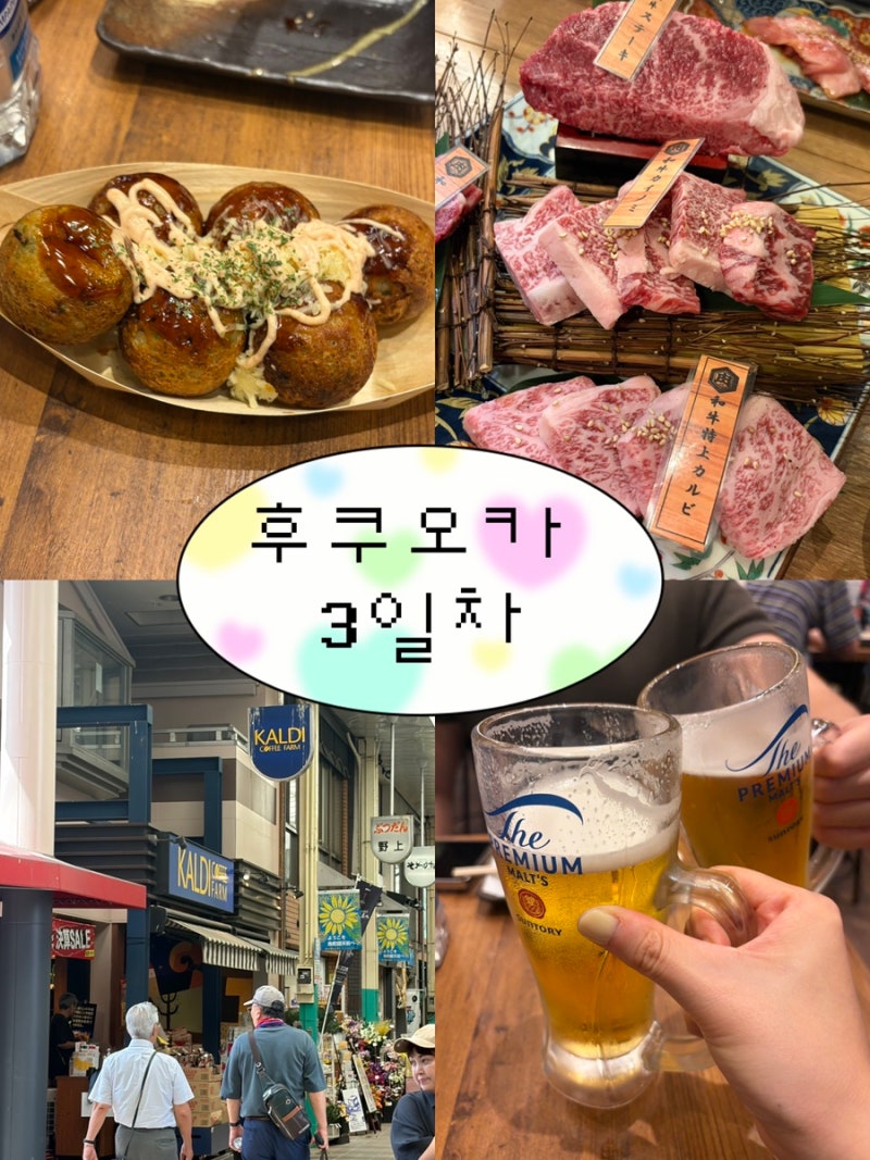 [후쿠오카 여행]3일차 기타큐슈 가보기/탄가시장 맛집/긴타코/야끼니꾸 맛집