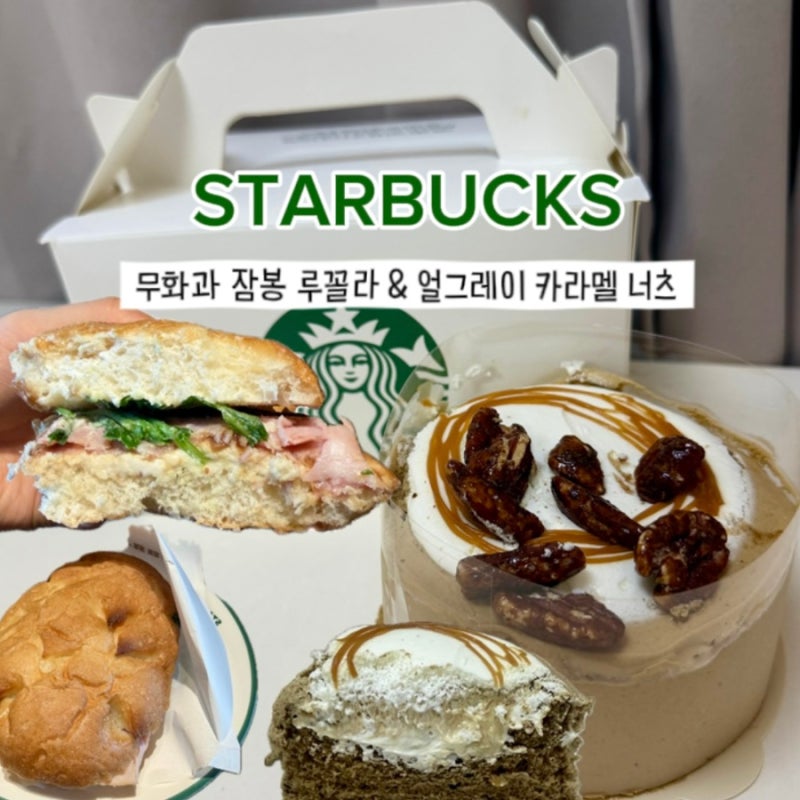 스타벅스 신메뉴 무화과 잠봉 루꼴라 샌드위치 칼로리 데우기 얼그레이 카라멜 너츠 케이크 ....