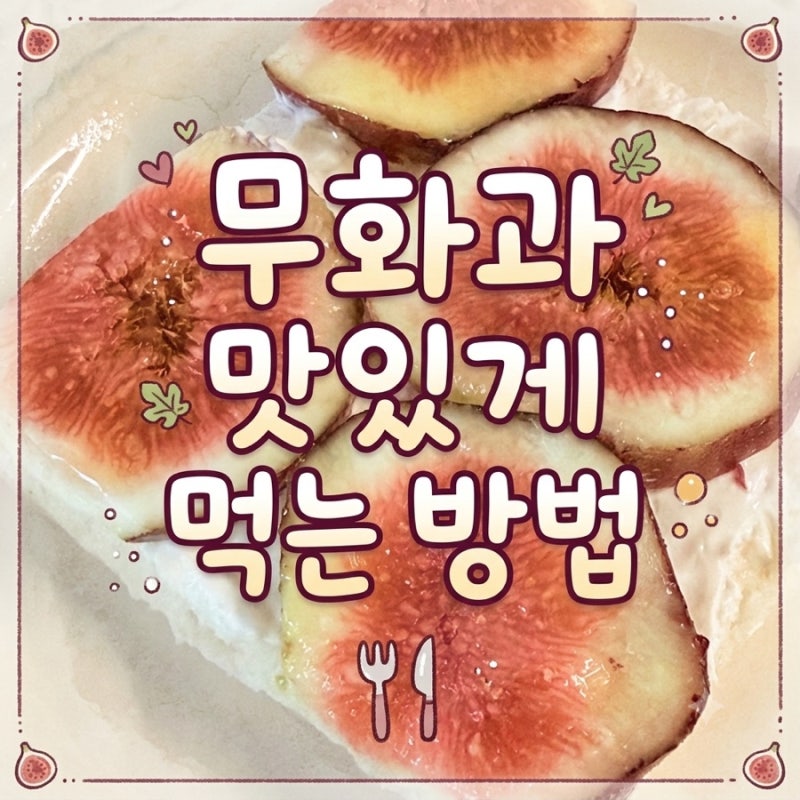 코스트코 무화과 맛있게 먹는 방법 I 그릭요거트와 꿀 필수! (무화과 손질방법, 보관법)