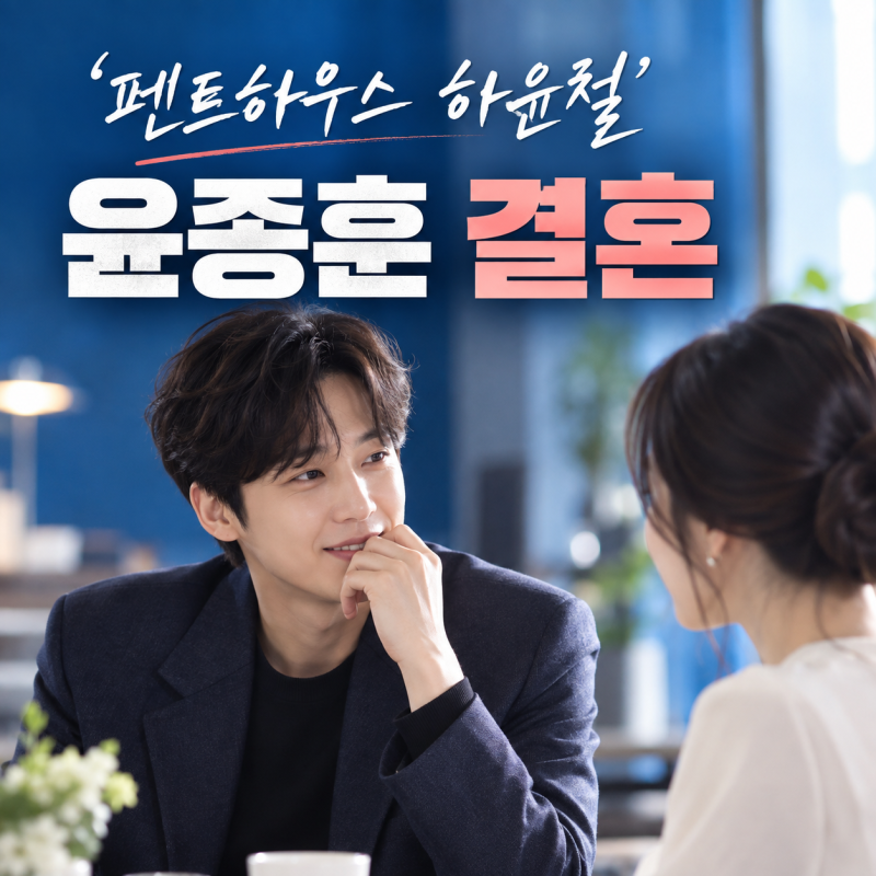 윤종훈 한은서 11월 결혼, 두 사람 나이와 인연