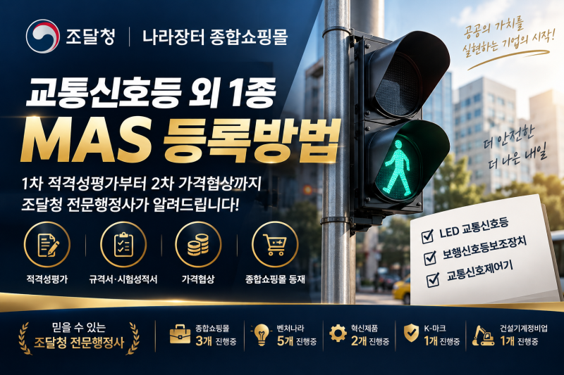 교통신호등 나라장터 종합쇼핑몰 MAS 등록방법｜1차 적격성평가부터 2차 가격협상까지 조달....