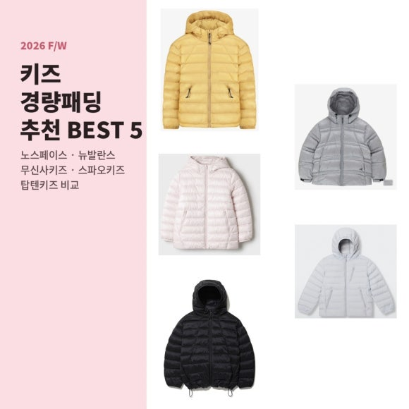 키즈 경량패딩 추천 BEST "노스페이스·뉴발란스·무신사키즈·스파오키즈·탑텐키즈 비교"