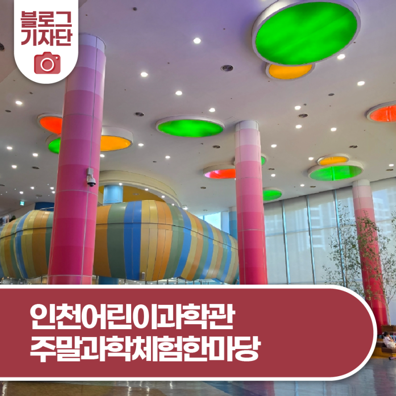 인천어린이과학관에서 무료로 즐기는 9월 주말과학체험한마당