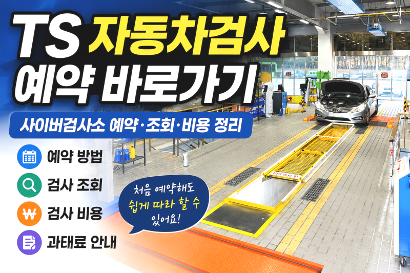 TS 자동차검사예약｜검사소 조회·검사 비용 한눈에