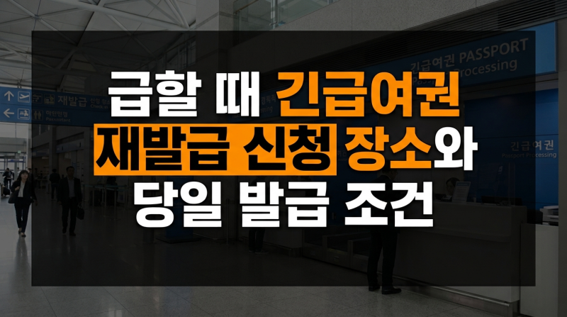 급할 때 긴급여권 재발급 신청 장소와 당일 발급 조건