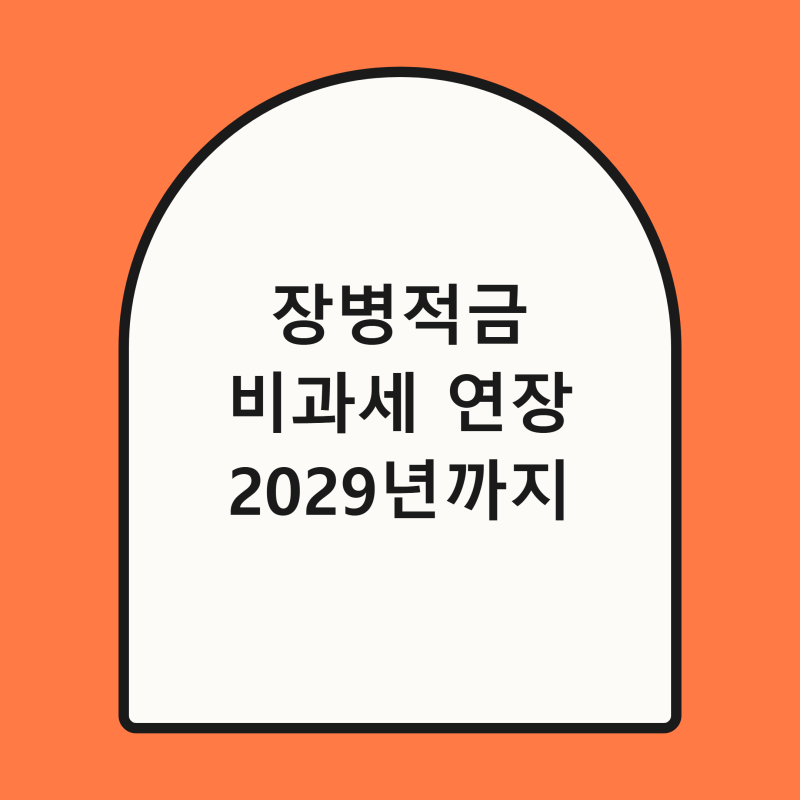 장병내일준비적금 비과세 2029년까지 연장! 전역 후 목돈 굴리는 최적의 테크트리