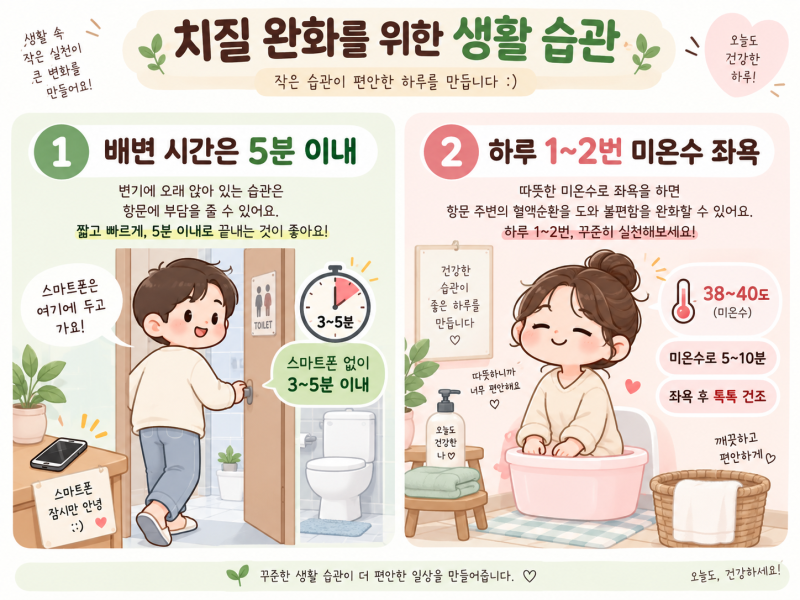 치질 초기 증상 느꼈을 때 집에서 가장 먼저 바꿔본 생활 습관 4가지