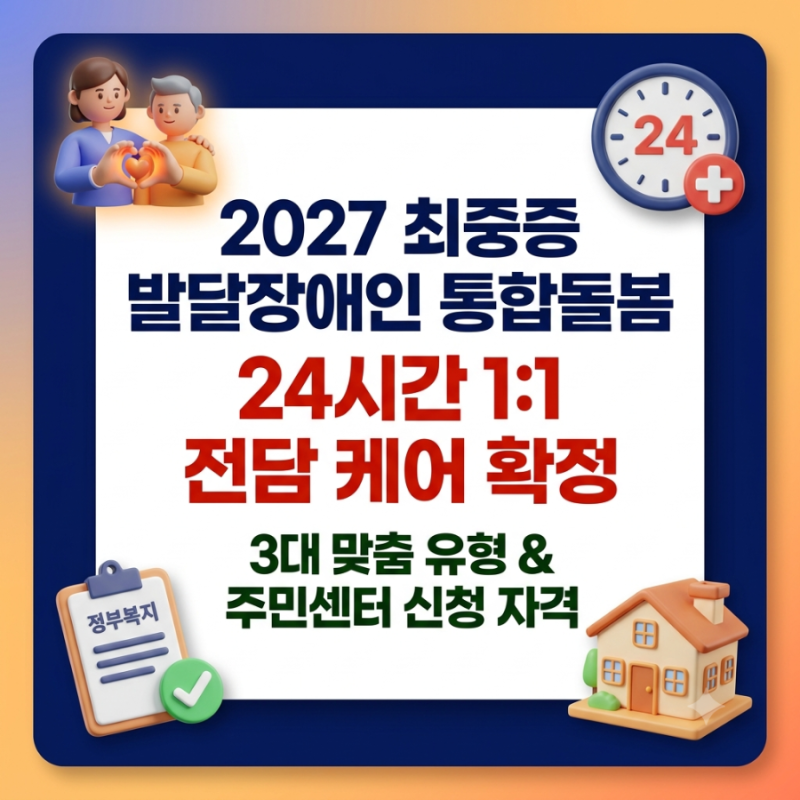 [가족 독박 돌봄 끝!] 2027 최중증 발달장애인. 24시간 통합돌봄 3가지 유형·선정 점수·신청 방....